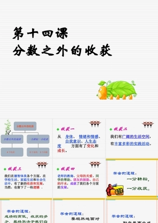 教科版七年级上第十四课分数之外的收获课件