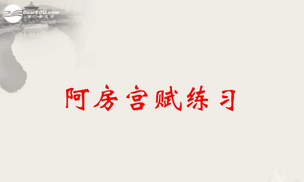 天津市高一语文(阿旁宫赋)课件