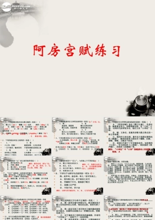 天津市高一语文(阿旁宫赋)课件