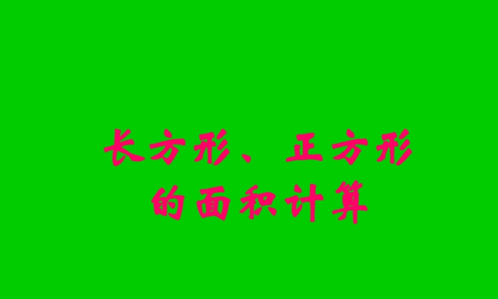 长方形正方形的面积计算