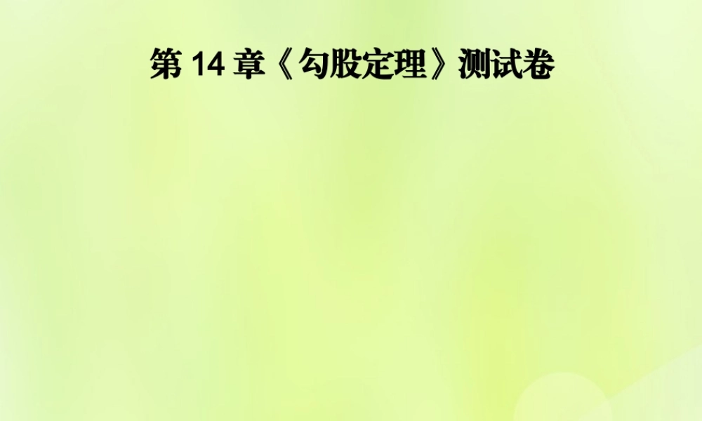 八年级数学上册 第14章(勾股定理)测试卷习题课件 (新版)华东师大版 课件