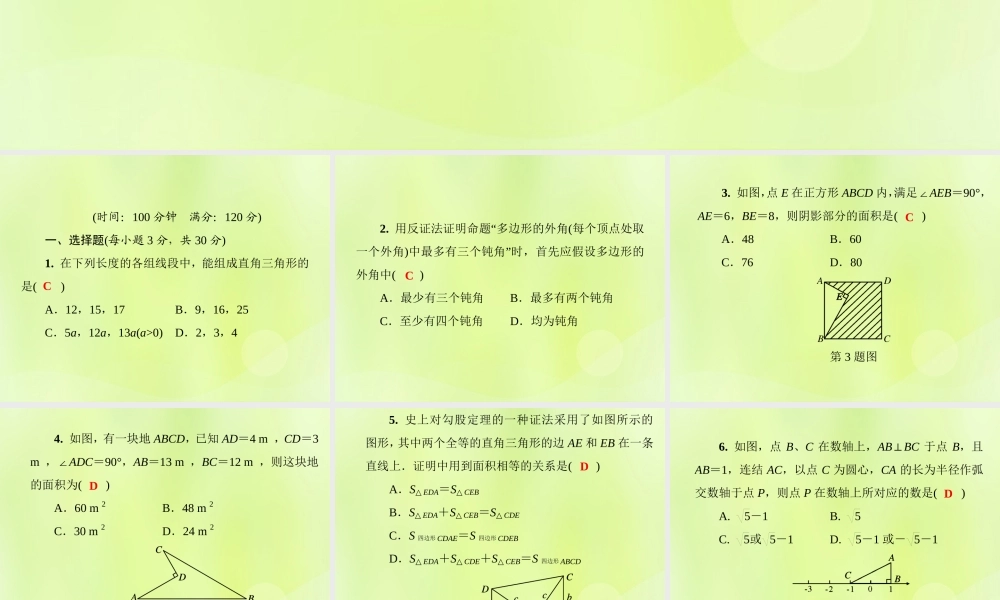八年级数学上册 第14章(勾股定理)测试卷习题课件 (新版)华东师大版 课件