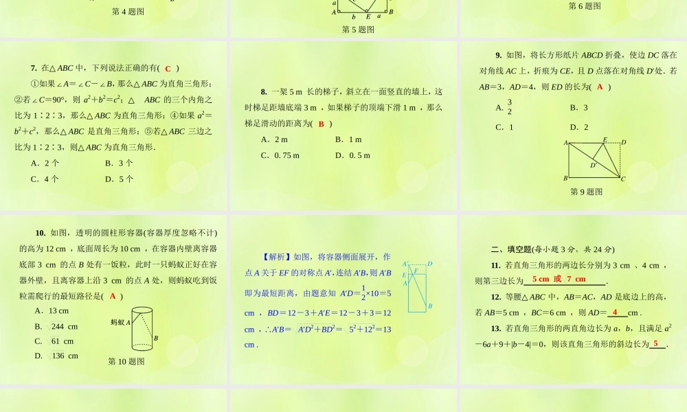 八年级数学上册 第14章(勾股定理)测试卷习题课件 (新版)华东师大版 课件