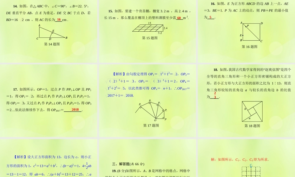 八年级数学上册 第14章(勾股定理)测试卷习题课件 (新版)华东师大版 课件