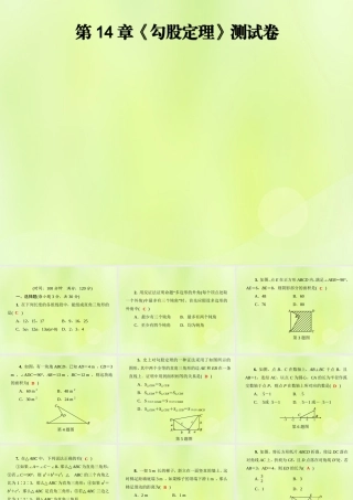 八年级数学上册 第14章(勾股定理)测试卷习题课件 (新版)华东师大版 课件