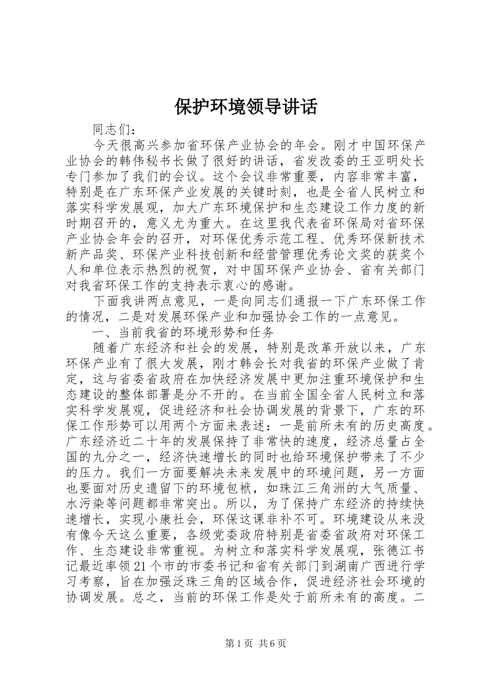 保护环境领导讲话_第1页