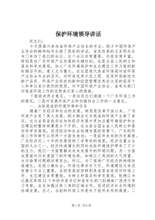 保护环境领导讲话