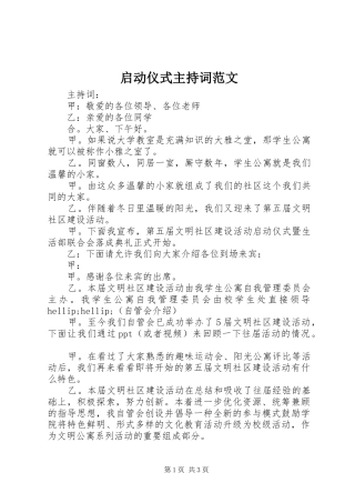 启动仪式主持词范文