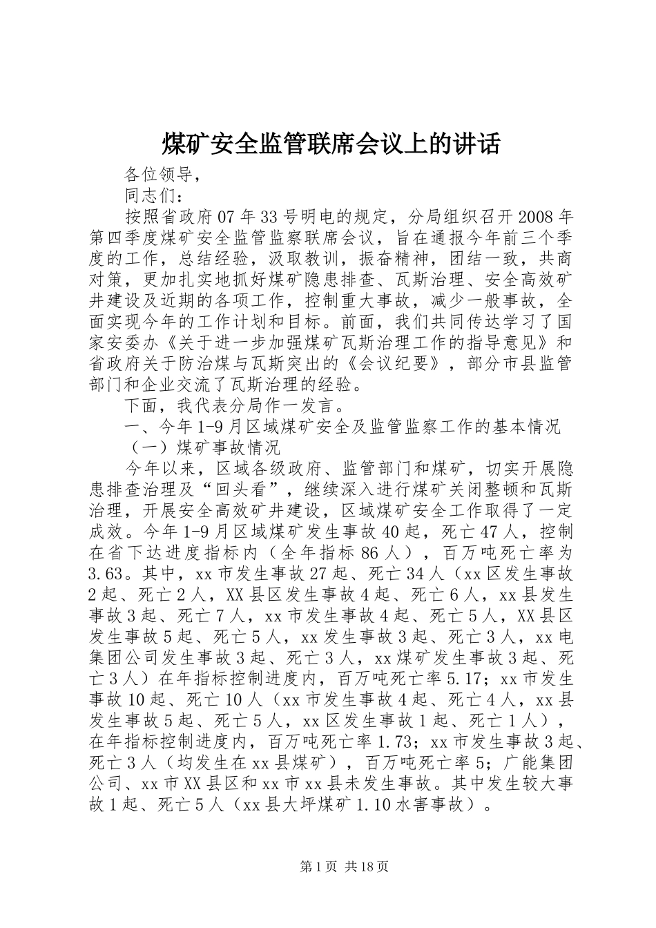 煤矿安全监管联席会议上的讲话_第1页