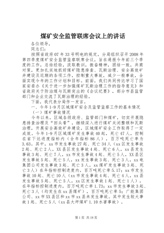 煤矿安全监管联席会议上的讲话