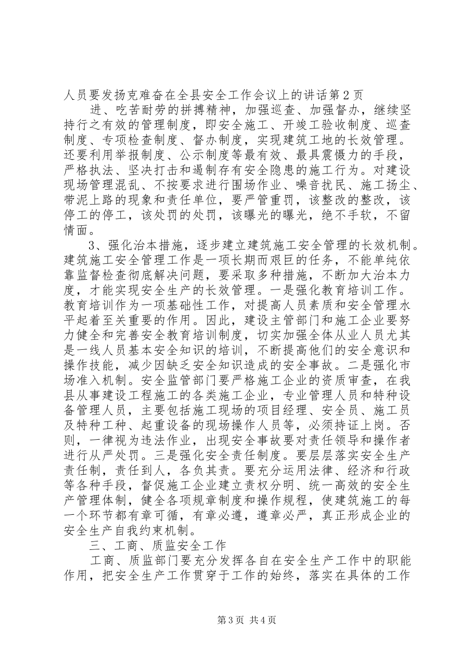 在全县安全工作会议上的讲话_第3页