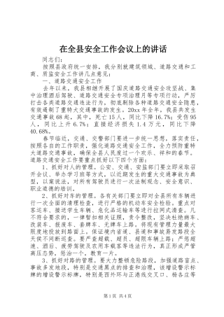 在全县安全工作会议上的讲话