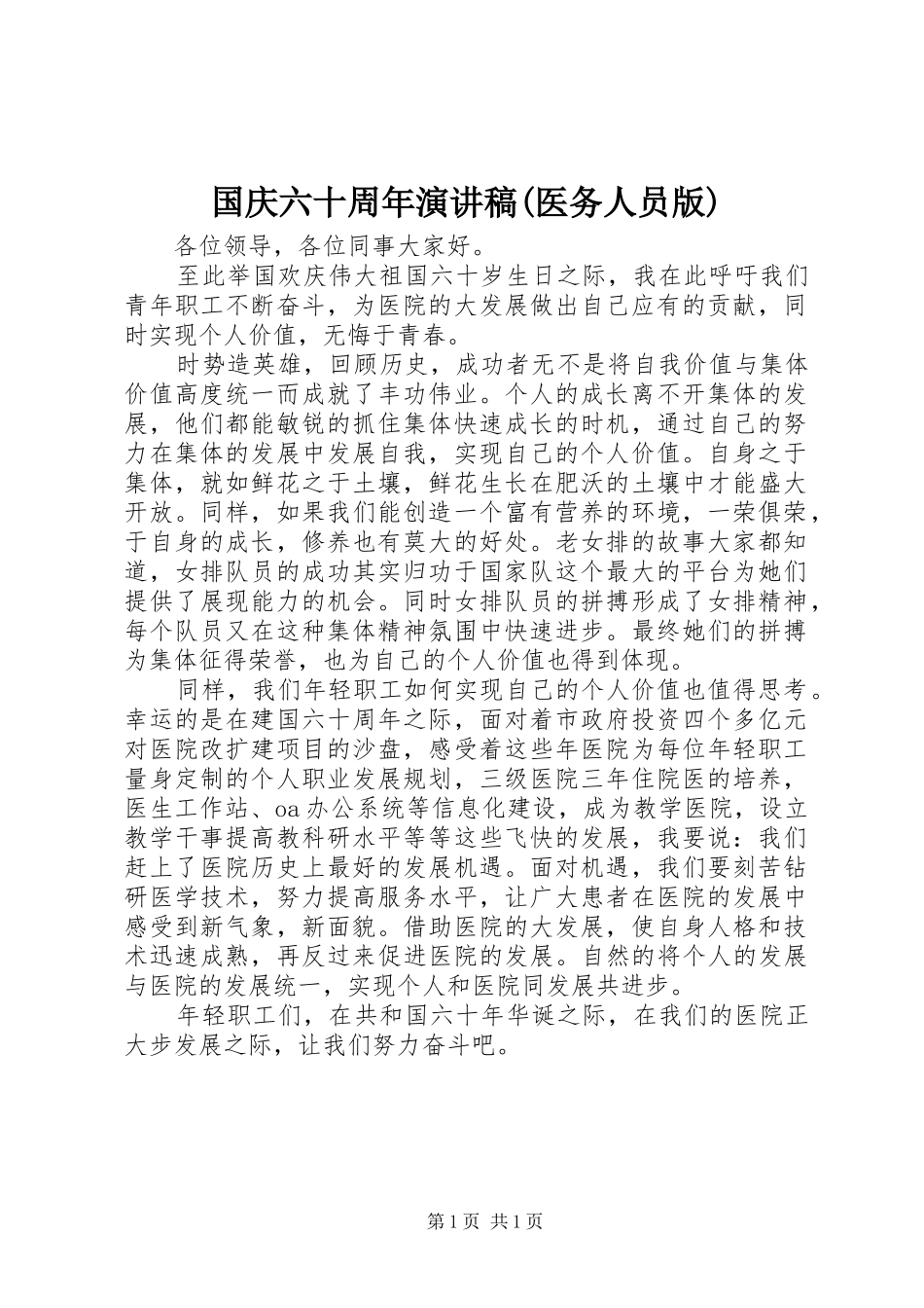 国庆六十周年演讲稿(医务人员版)_第1页