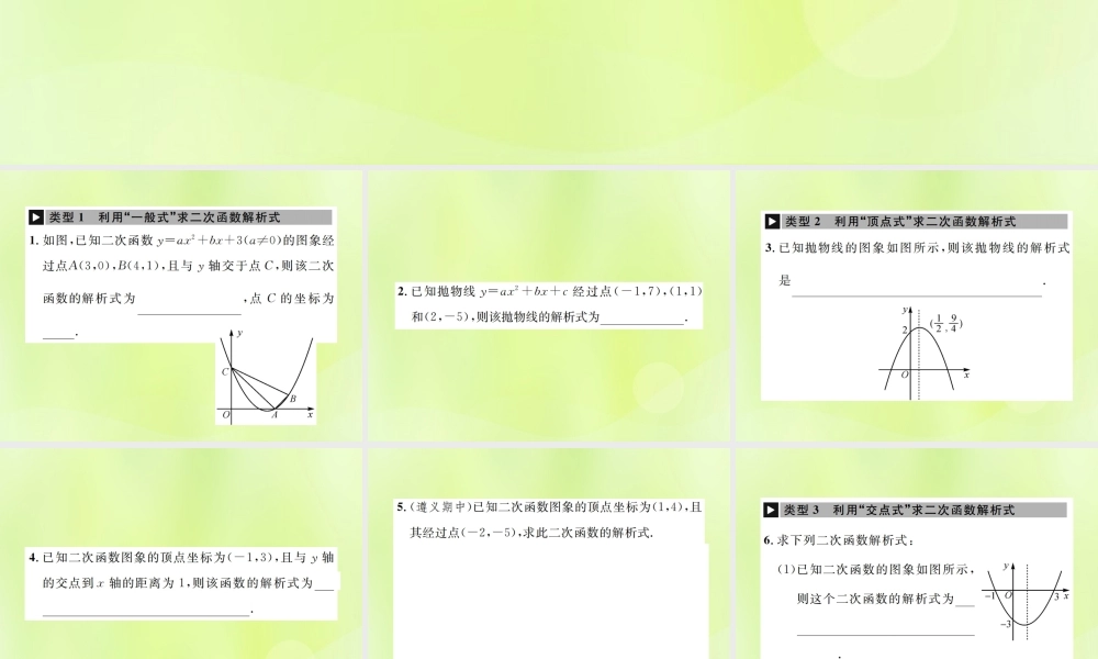 九年级数学上册 第二十二章 二次函数 小专题2 求二次函数解析式课件 (新版)新人教版 课件