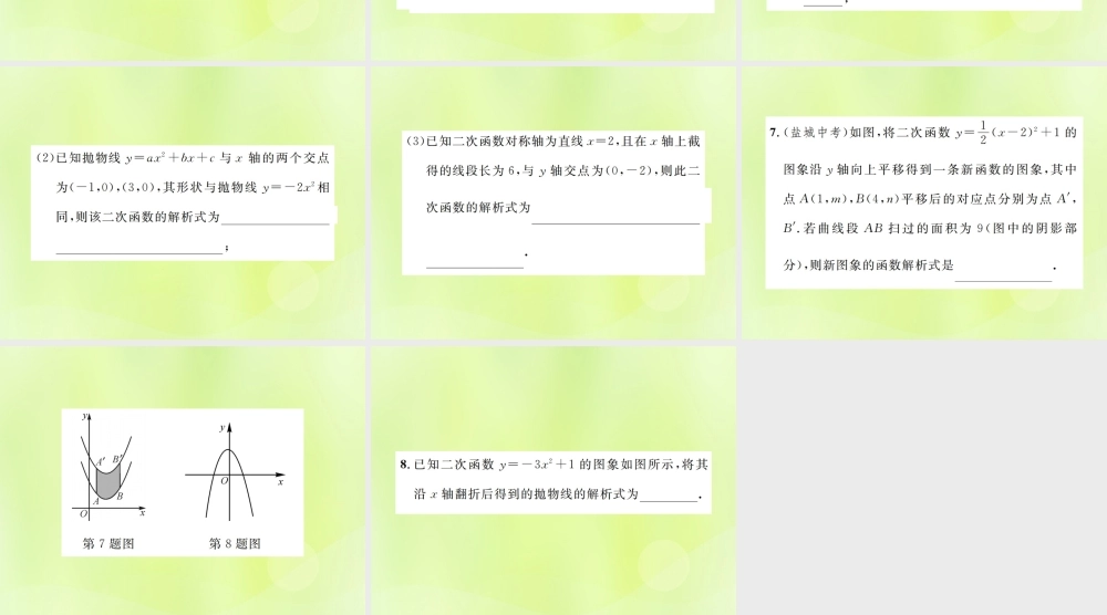 九年级数学上册 第二十二章 二次函数 小专题2 求二次函数解析式课件 (新版)新人教版 课件