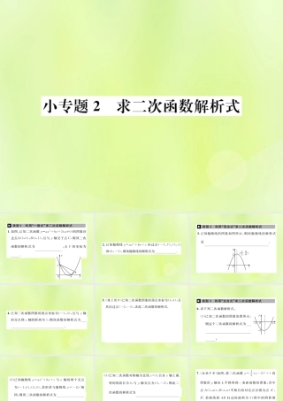 九年级数学上册 第二十二章 二次函数 小专题2 求二次函数解析式课件 (新版)新人教版 课件