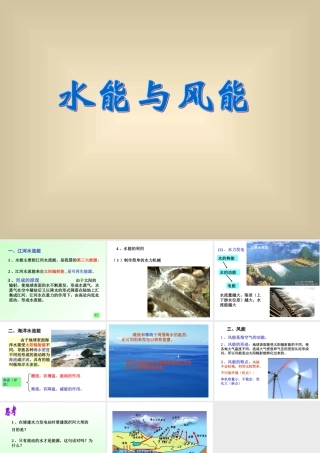 八年级物理下册 12.3(水能和风能)课件 教科版 课件