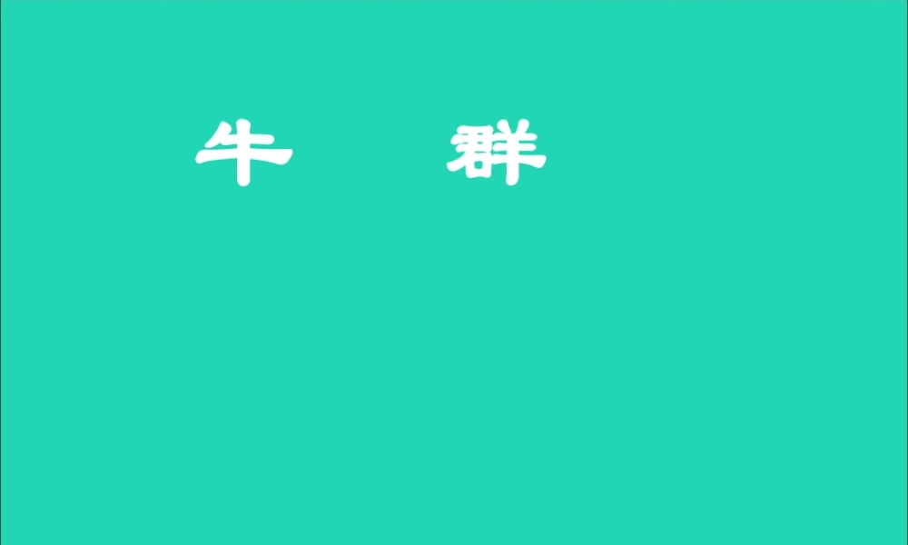 七年级语文下册 第四单元 16(牛群)课件 冀教版 课件