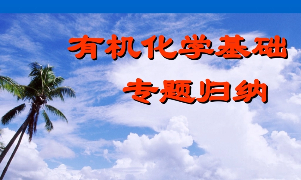 有机化学基础专题复习精品课件