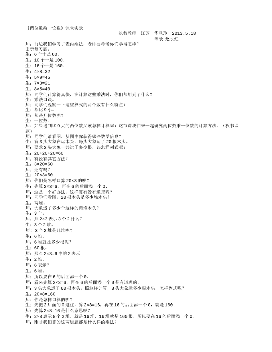 《两位数乘一位数》课堂实录_第1页