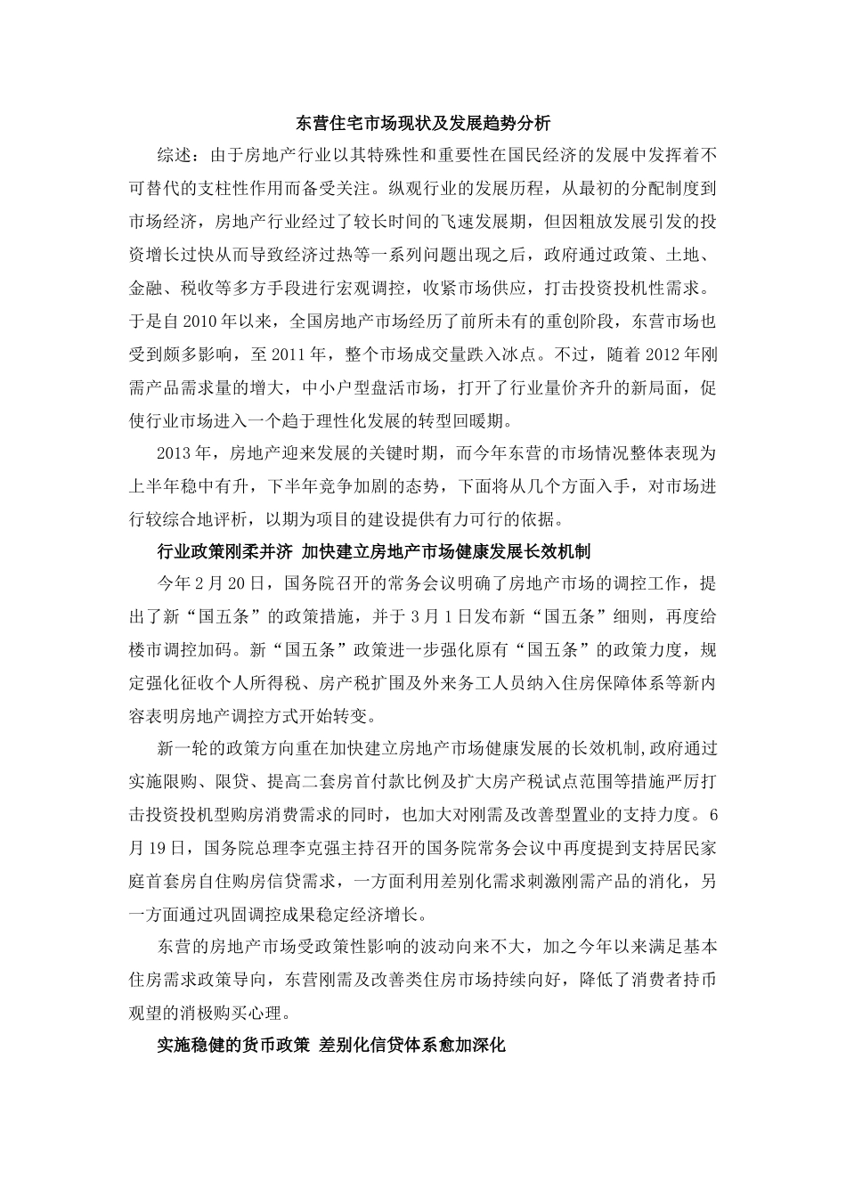 东营住宅市场现状及发展趋势分析_第1页