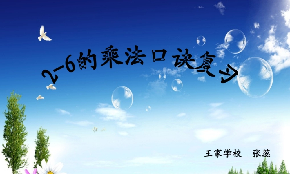 小学数学人教2011课标版二年级2-6乘法口诀复习