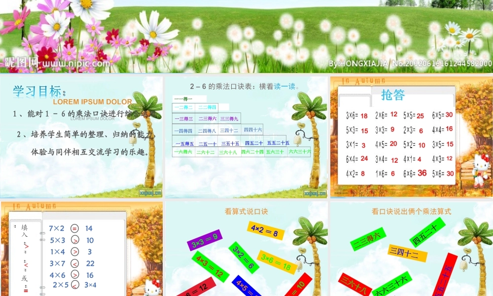 小学数学人教2011课标版二年级2-6乘法口诀复习