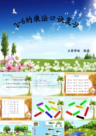 小学数学人教2011课标版二年级2-6乘法口诀复习