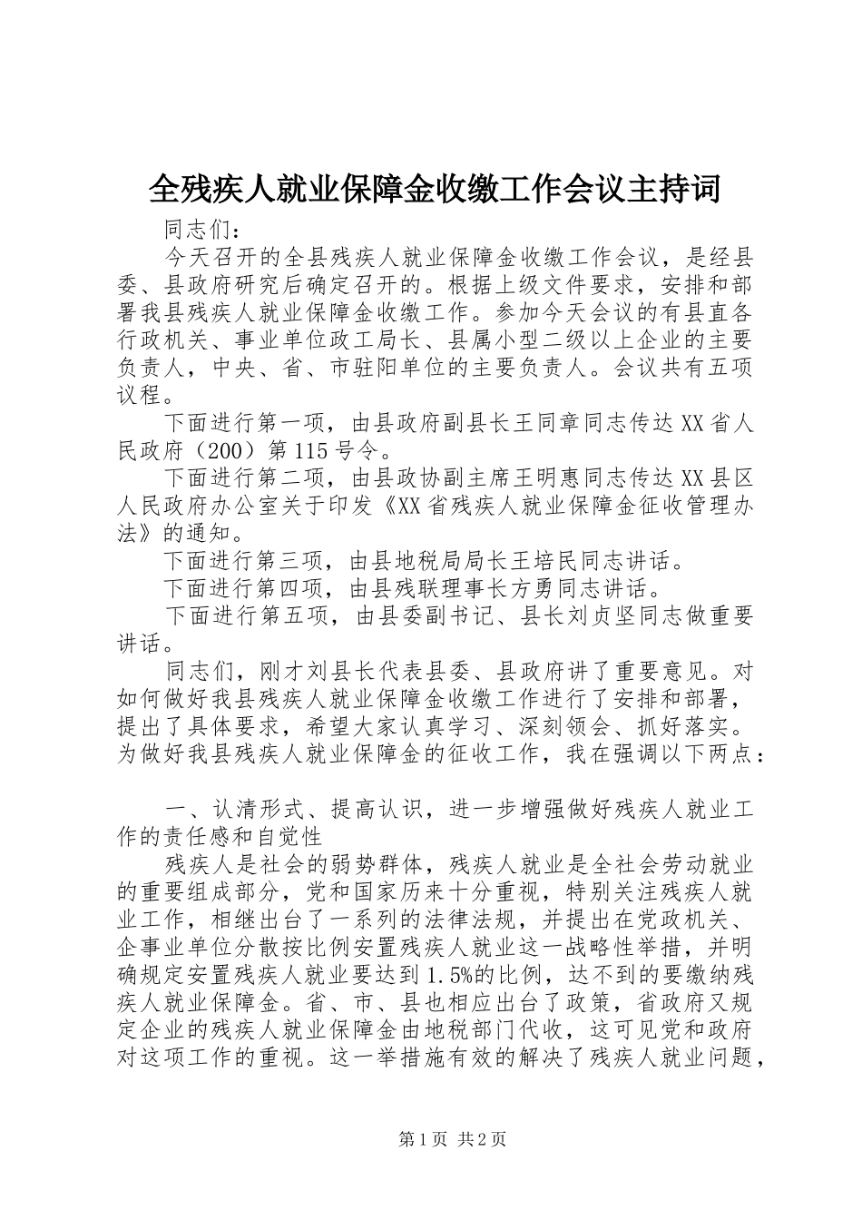 全残疾人就业保障金收缴工作会议主持词_第1页