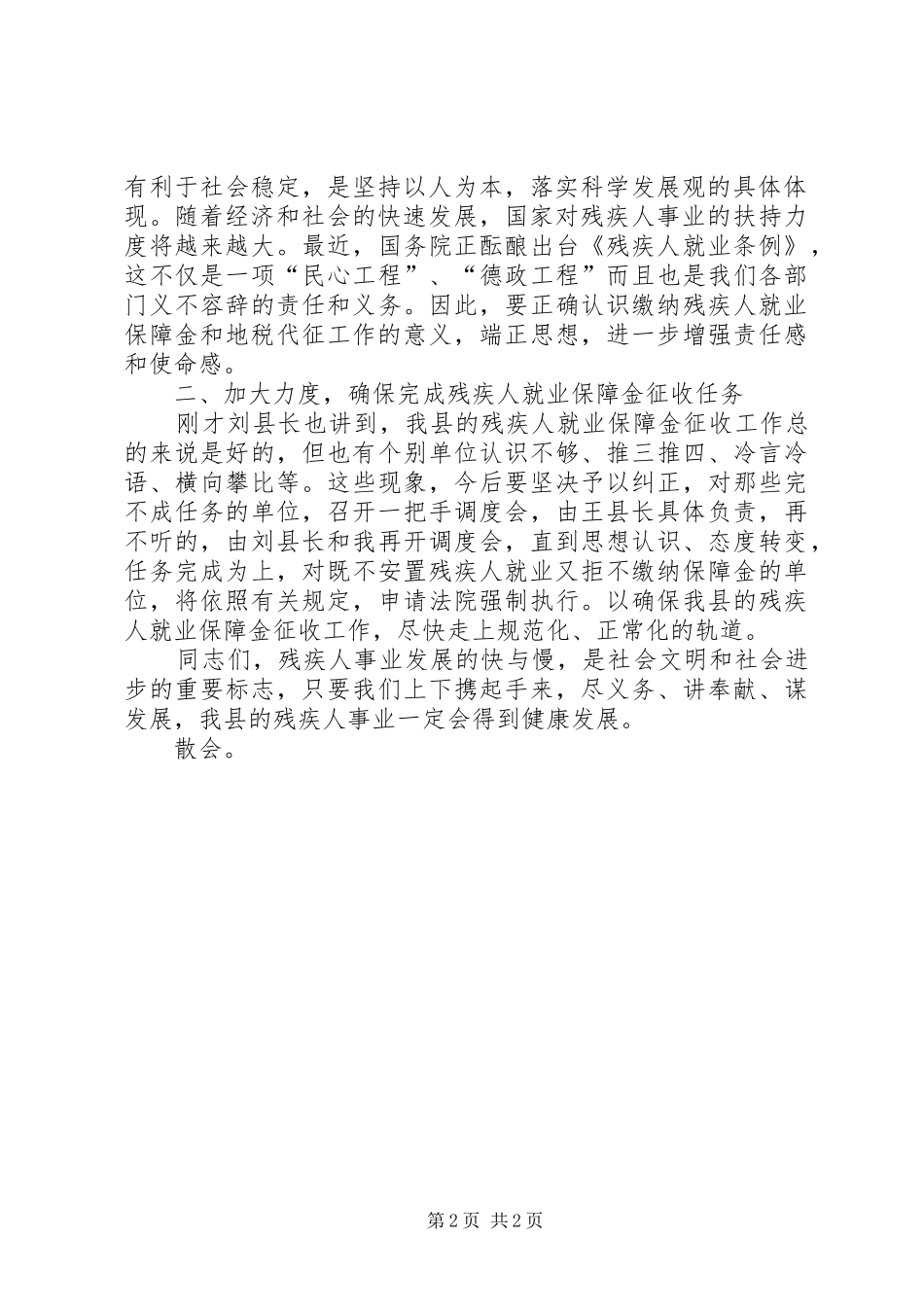 全残疾人就业保障金收缴工作会议主持词_第2页