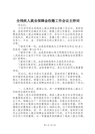 全残疾人就业保障金收缴工作会议主持词
