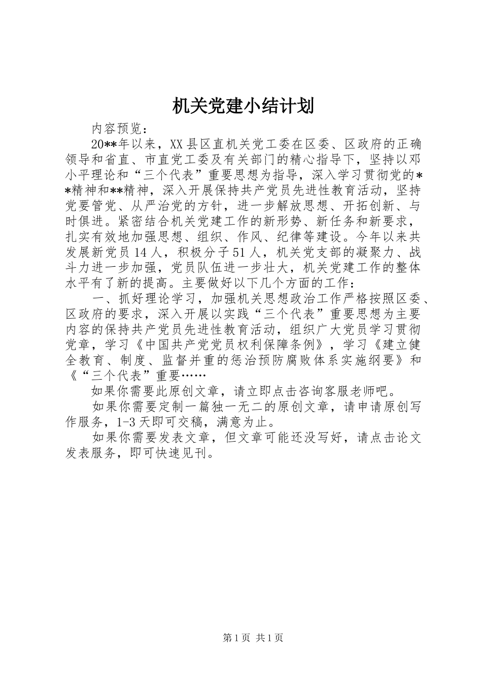机关党建小结计划_第1页
