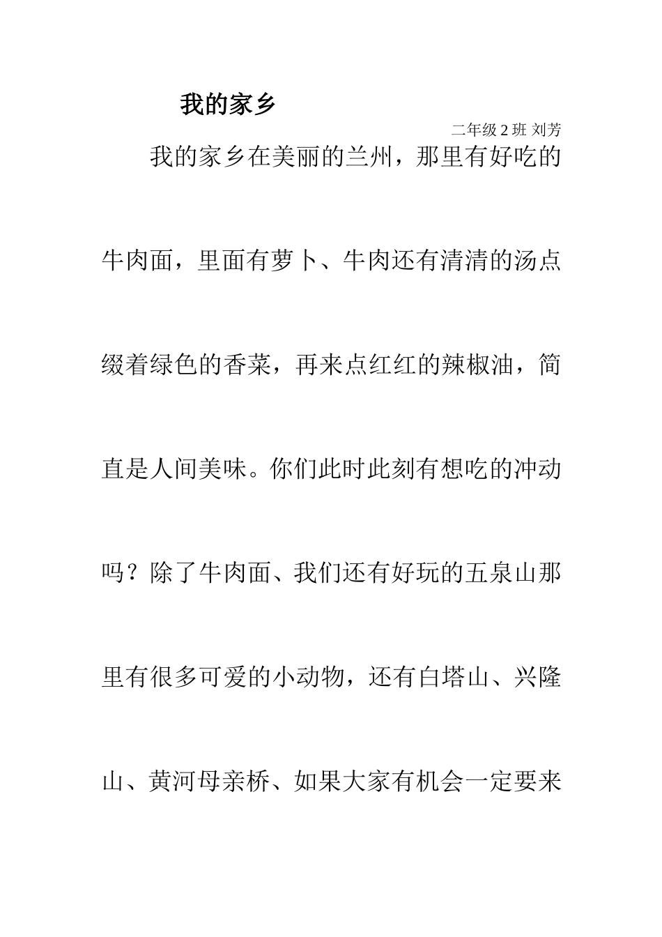 我的家乡刘芳二年级_第1页