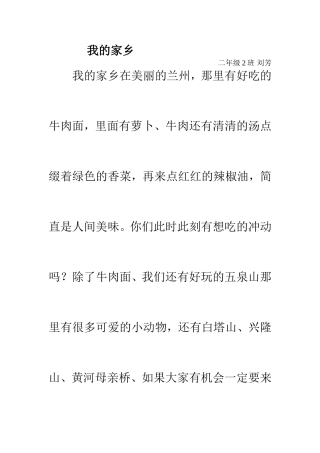 我的家乡刘芳二年级