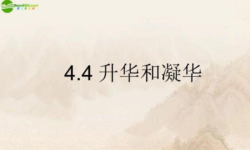 八年级物理上册 升华和凝华(1)课件 沪粤版 课件