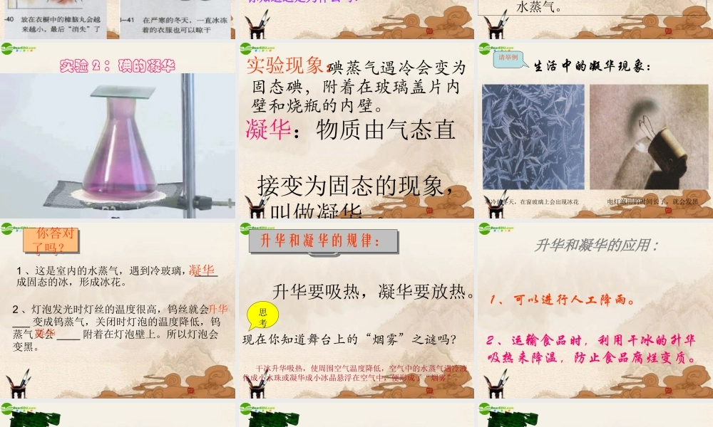 八年级物理上册 升华和凝华(1)课件 沪粤版 课件