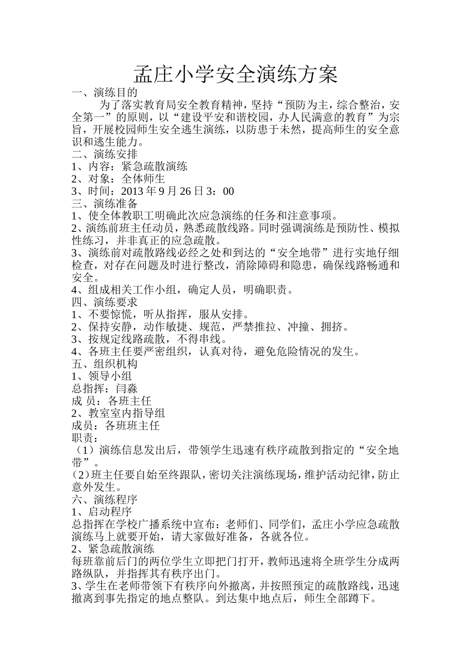 小学安全演练方案_第1页