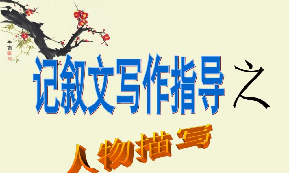 初中作文训练：记叙文写作指导(实用)