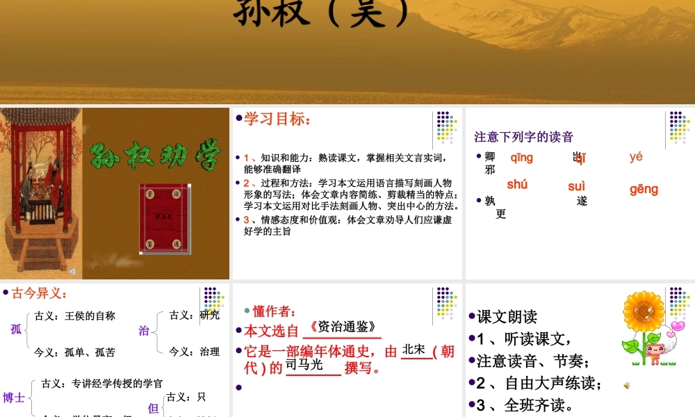 孙权劝学的课件