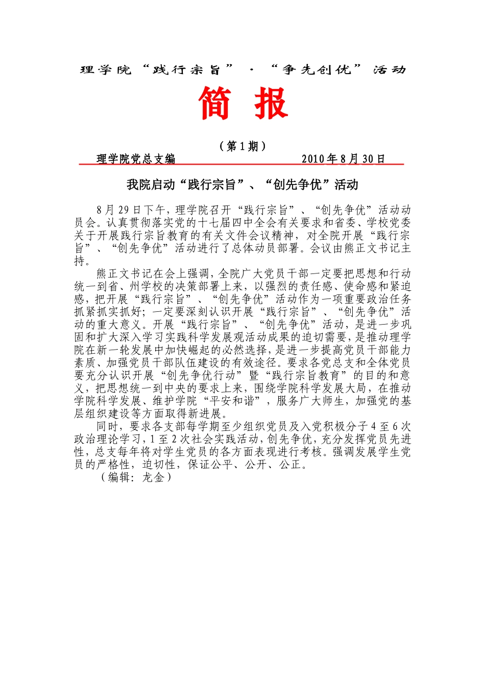 “践行宗旨”、“创先争优”活动简报01_第1页