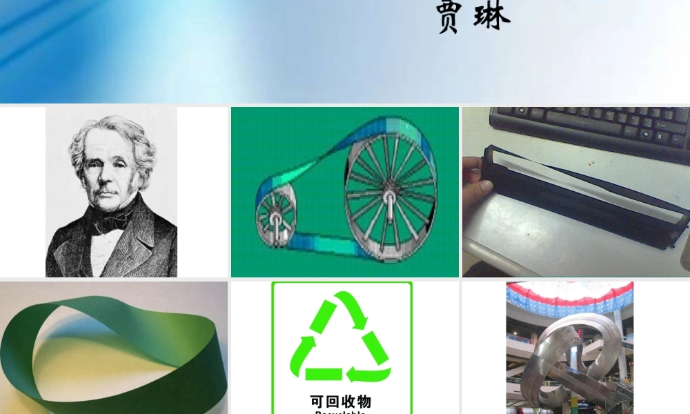 小学人教四年级数学神奇的莫比乌斯带-(4)