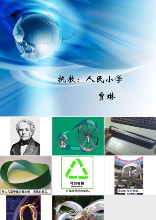 小学人教四年级数学神奇的莫比乌斯带-(4)