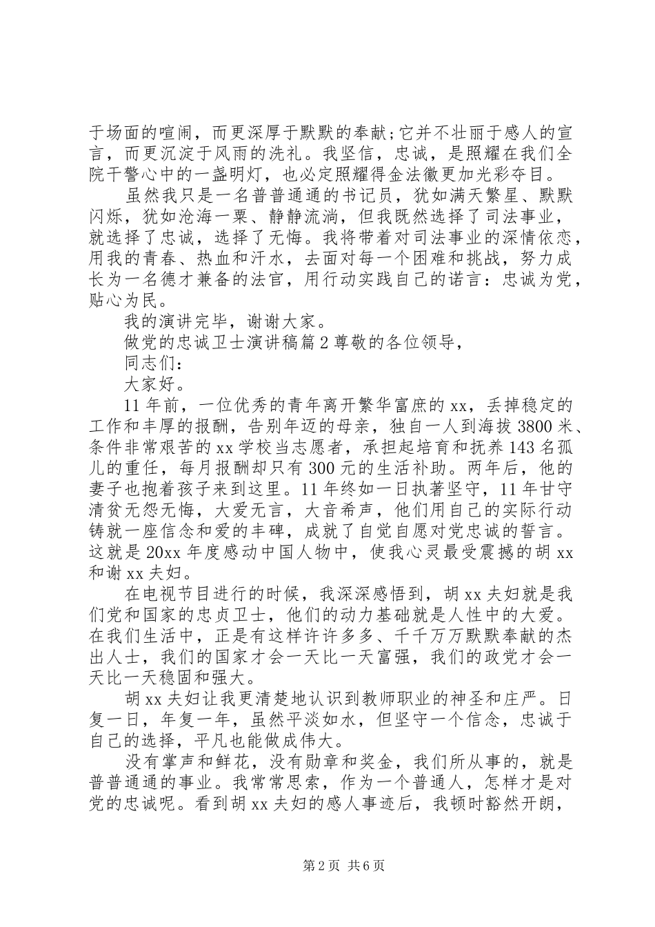 如何做党的忠诚卫士演讲稿_第2页