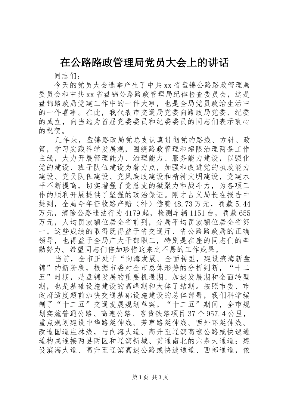 在公路路政管理局党员大会上的讲话_第1页