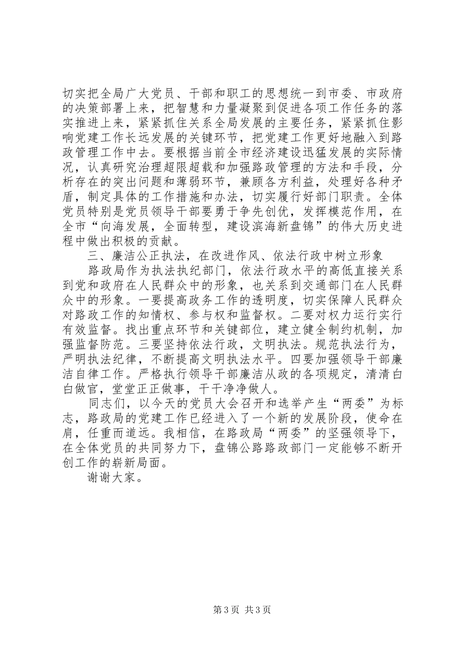 在公路路政管理局党员大会上的讲话_第3页