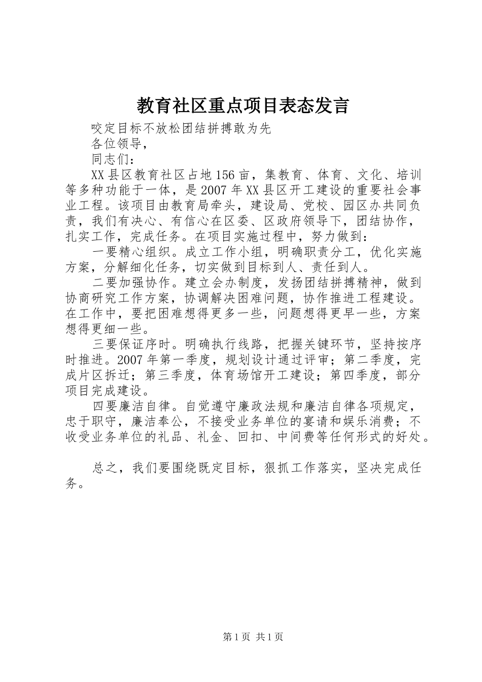 教育社区重点项目表态发言_第1页