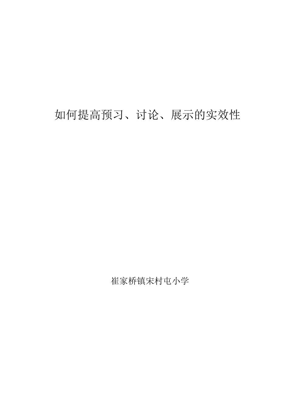 如何提高预习讨论展示的实效性_第1页