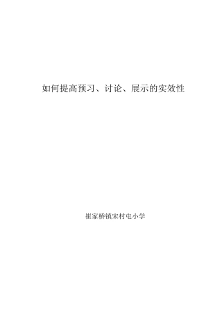 如何提高预习讨论展示的实效性
