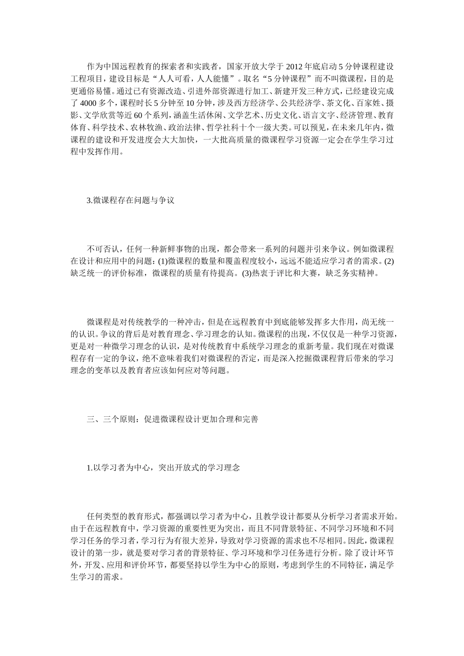 微课程的设计原则与应用探索_第3页