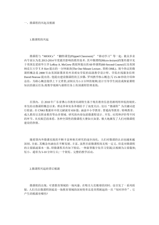 微课程的设计原则与应用探索